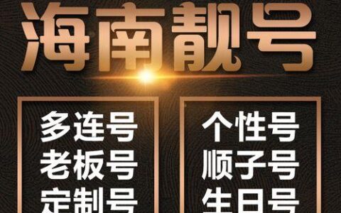 海南电信选手机号码：靓号挑选指南