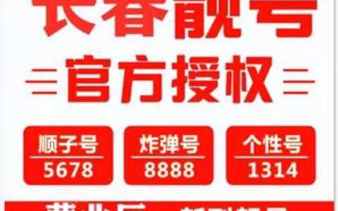 长春靓号手机号：彰显个性，引领潮流