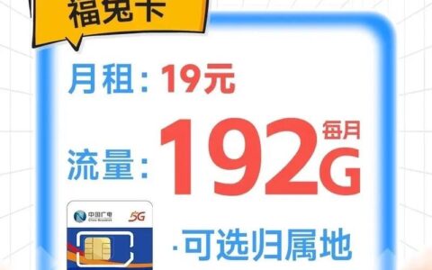 19元流量卡好用吗？