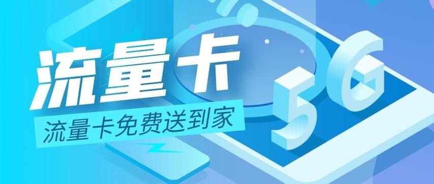 山东流量卡：满足您多样化需求的最佳选择