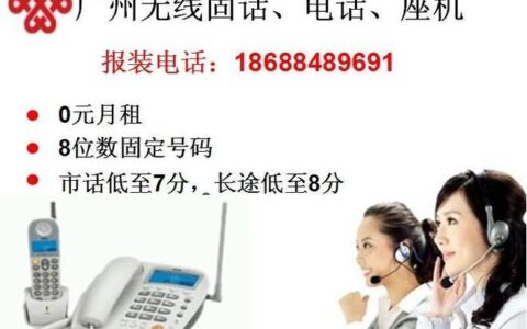 固话服务电话：传统通信的可靠选择