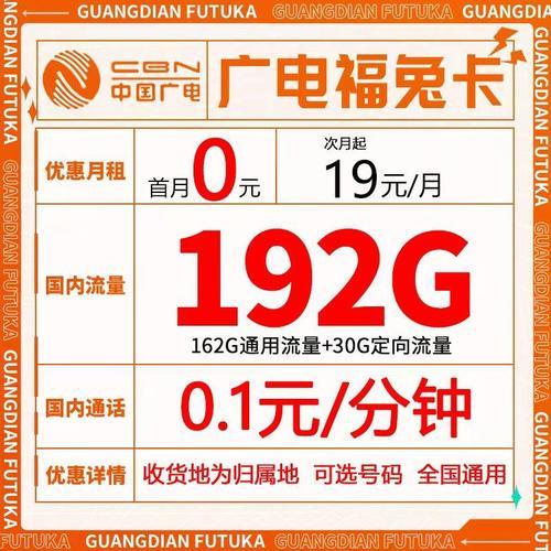 广电福兔卡月租：低价高流量，满足你上网需求
