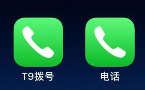T9拨号是什么？