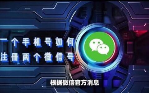 手机号注册几个微信号？最新政策解析及操作指南