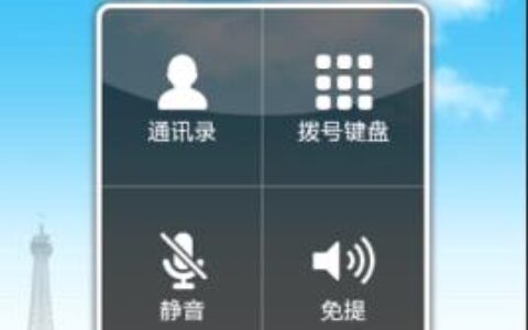 阿里网络通话：免费通话、功能强大、使用便捷