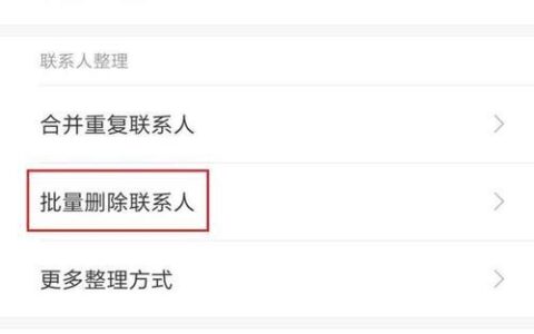 如何批量删除联系人