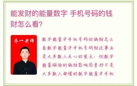 手机号数字与财运：选择旺财吉利号码的秘诀