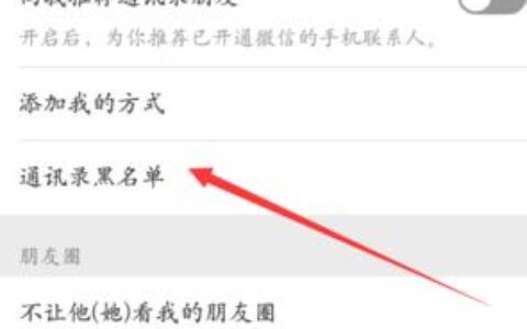 通讯录拉黑在哪里？