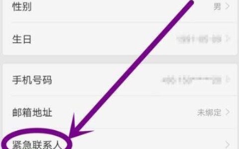 联系人设置在哪？