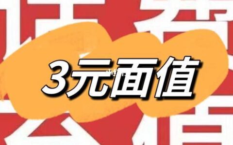 3元话费充值：便宜实惠，轻松通话