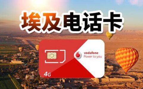 埃及电话卡套餐攻略：畅游尼罗河畔，无惧流量困扰