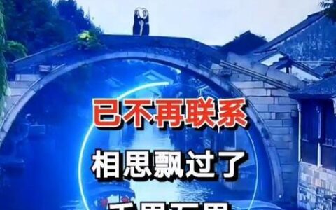 标题：通讯录里还有你，心中还有你吗？