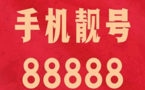 8888是什么电话？