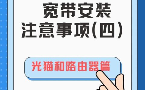 如何安装宽带宽带：详细步骤和注意事项