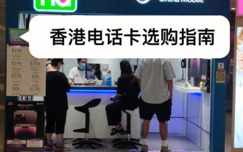 香港电话卡指南：畅游香港的完美选择