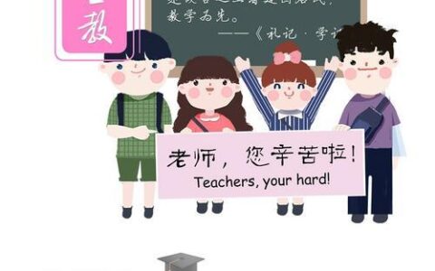 9月10日教师节：尊师重教，弘扬高尚师德