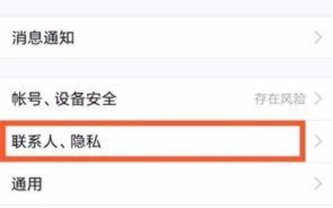 手机联系人隐私设置在哪里？