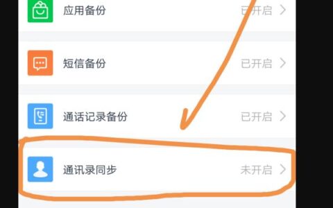 如何传输通讯录
