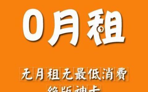 0月租无最低消费手机卡：省钱利器还是营销噱头？