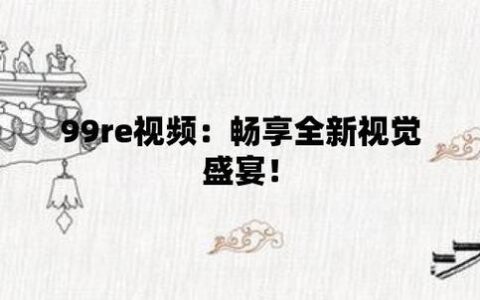 联通畅视卡：畅享视频，自由自在