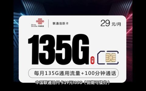 河北联通畅玩卡套餐29：低价套餐，畅享流量