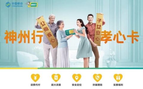 上海移动孝心卡：为孝顺父母精心准备的专属套餐