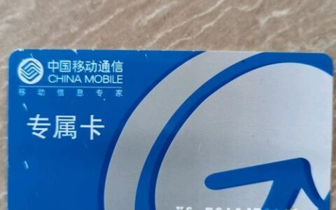 惠州移动卡：畅享便捷通信生活