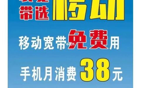 河北移动38元套餐送宽带：超值优惠，不容错过！