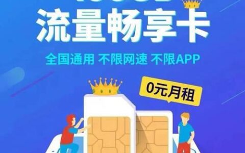 流量卡移动纯流量：畅享网络生活