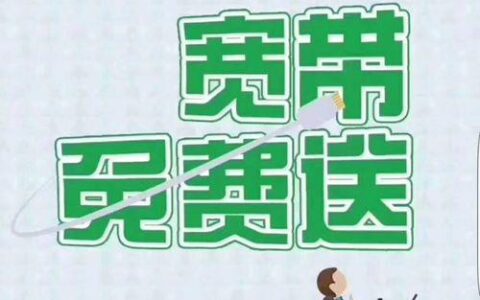 移动宽带免费用：真的免费吗？