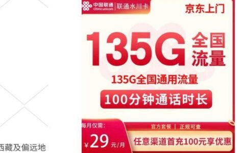 联通29元135G流量卡：高性价比套餐，畅享移动生活