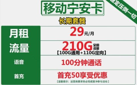 移动宁安卡：实惠套餐，畅享宁安生活