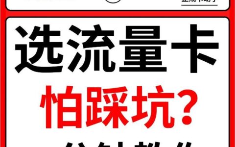 纯流量卡坑不坑？