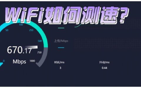如何让WiFi速度更快？