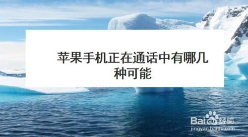 拨打电话通话中，究竟有哪些可能？
