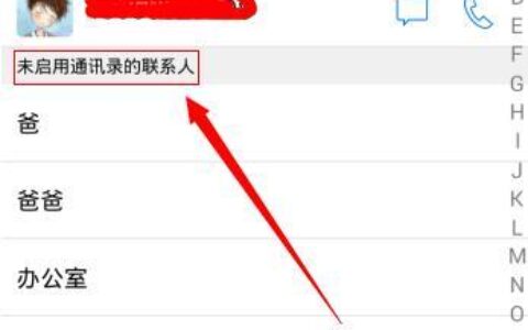 QQ通讯录怎么开启？