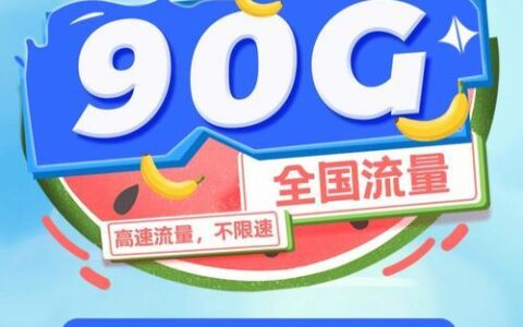 全球通流量卡套餐：畅享全球通话与短信