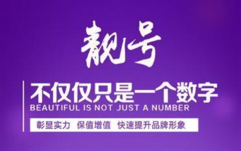 靓号出售：彰显身份，助您事业腾飞