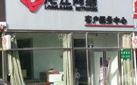 大庆市龙江网络客服电话
