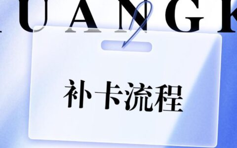 补卡要不要钱？