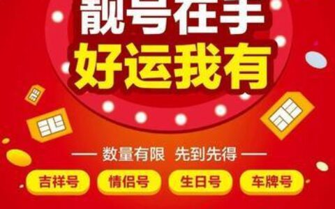 定制手机号码：挑选专属靓号，彰显个性