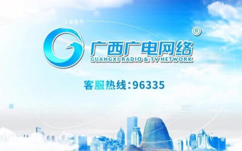 广西广电网络服务电话：快速解决您的宽带问题