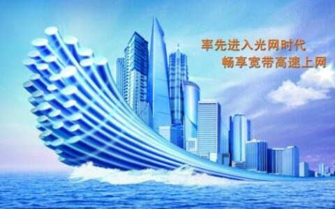 光纤宽带：高速上网新选择