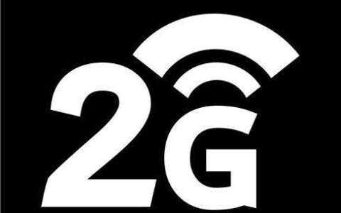 2G网络还能用吗？