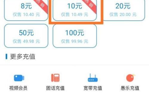 哪里可以充值10元话费？