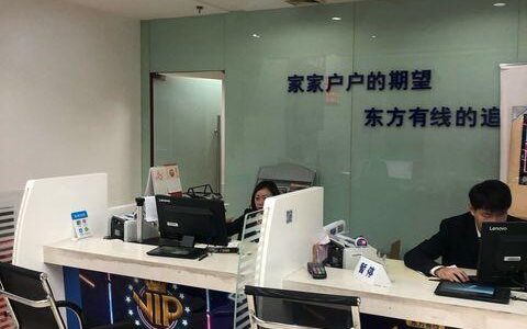 东方有线三林营业厅：您的宽带生活新体验