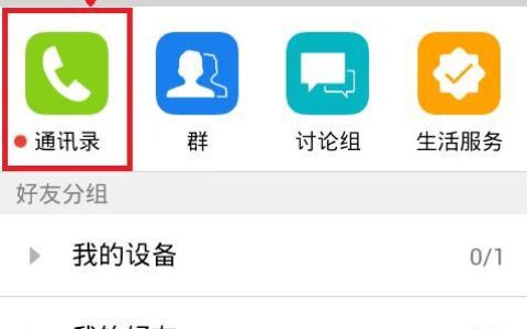 QQ可以备份手机通讯录吗？