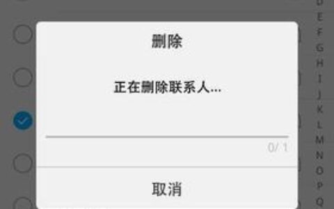 联系人删除了还会显示？这究竟是怎么回事？