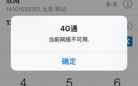4G网络电话能不能用？