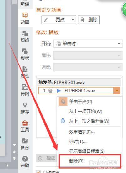 幻灯片配乐怎么取消？